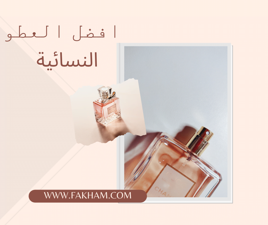 عطور النسائيه