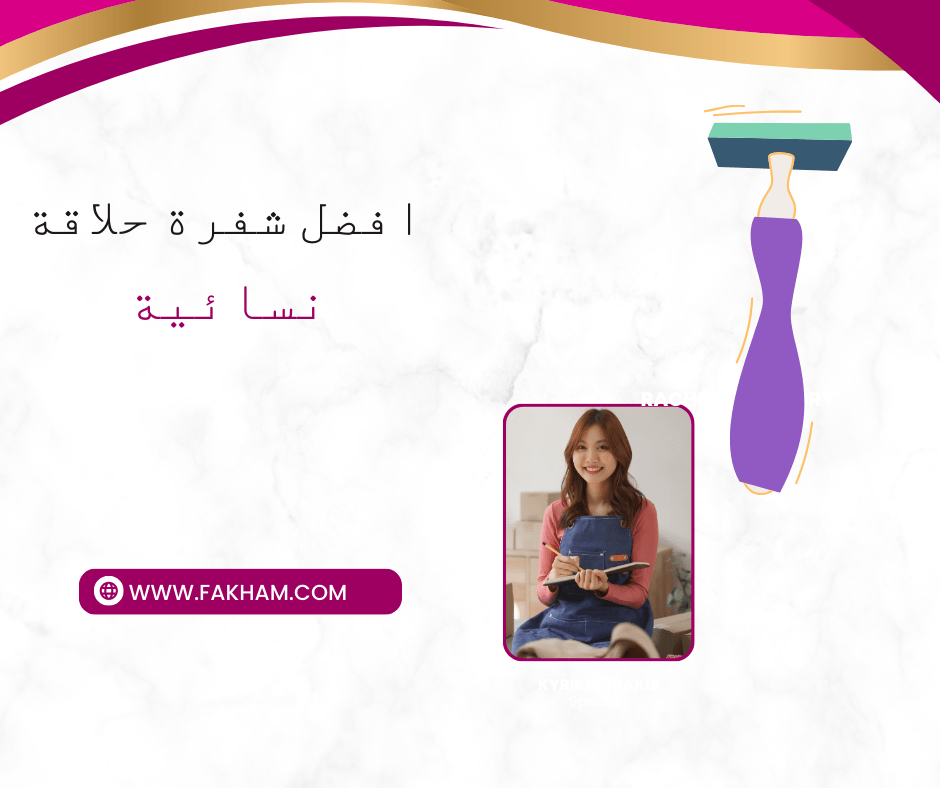 شفرة حلاقة نسائية