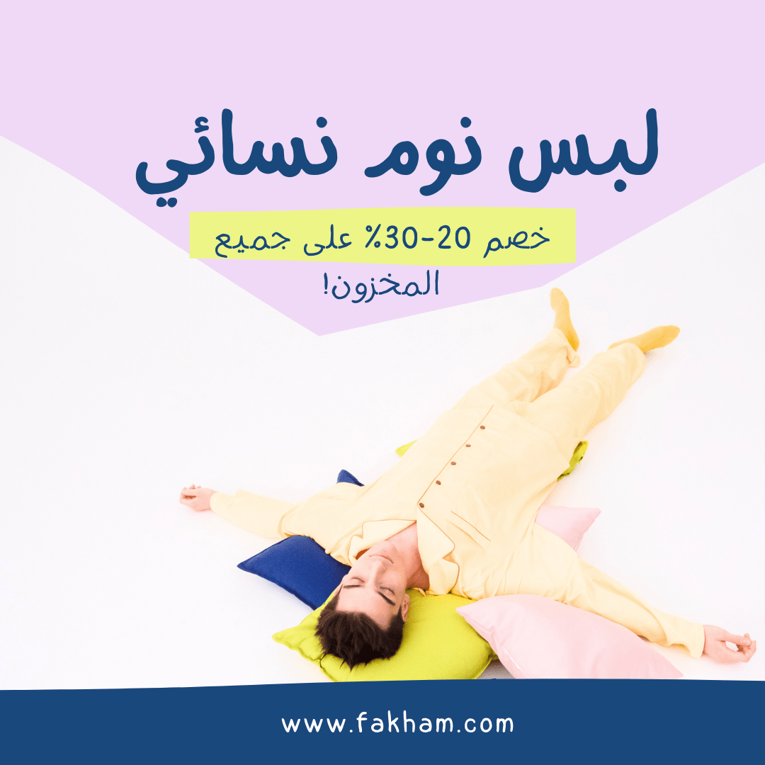 لبس نوم نسائي
